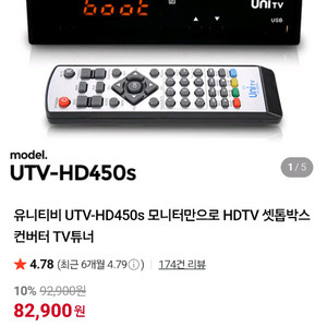 유니엠텍 디지털 TV 수신기 컨버터 UTB-HD450s(택포 3.8)