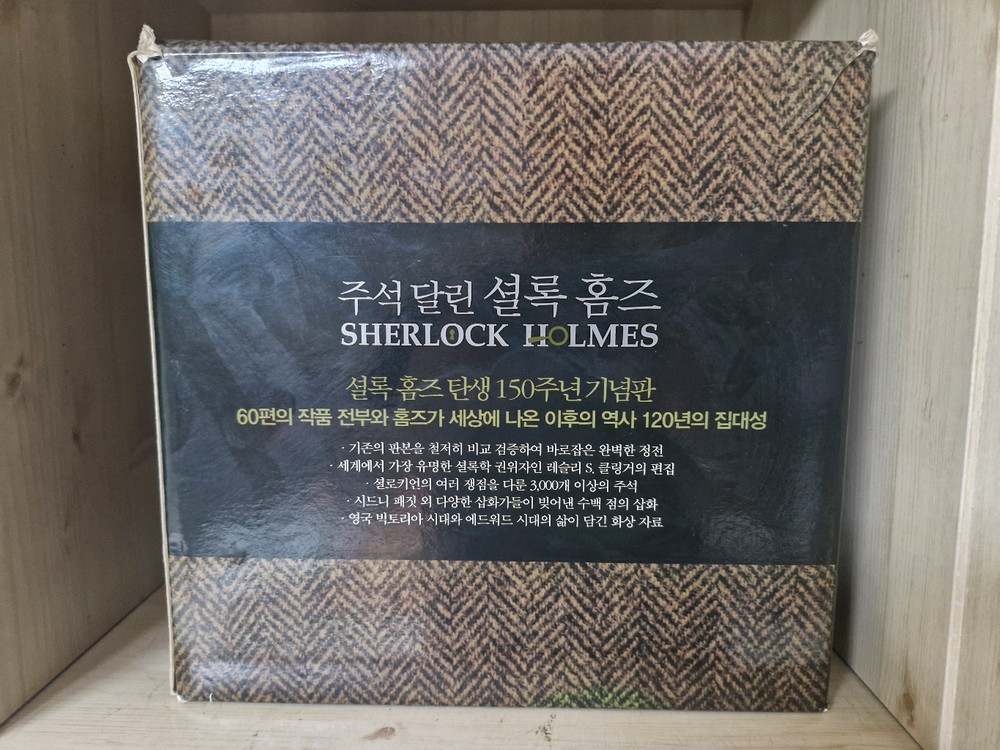 주석달린 셜록홈즈 150주년 기념판 (새책)--2