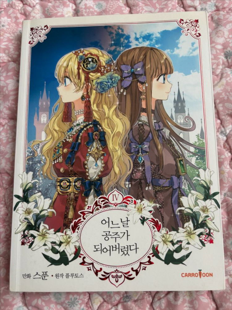 어느날 공주가 되어버렸다 1~4권 이미지