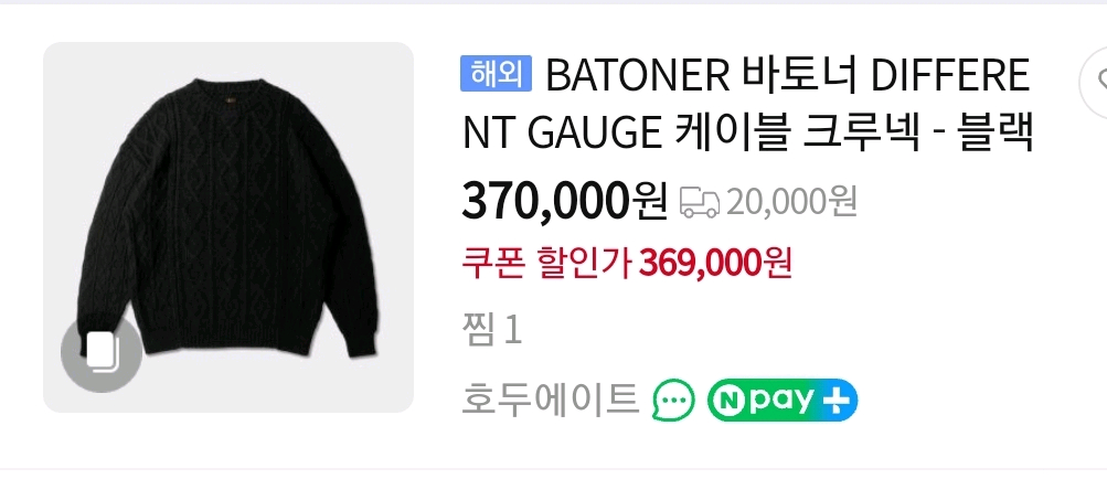바토너 블랙 두툼 케이블 울니트 남성95~100사이즈 상태굿 이미지
