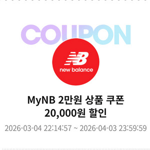 뉴발란스 4만원 이상 2만원 할인쿠폰 판매합니다