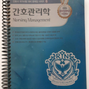 대한간호협회 간호사 국시대비 간호관리학 이미지