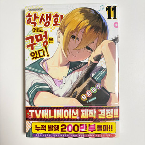 학생회에도 구멍은 있다! 11 미개봉 초판