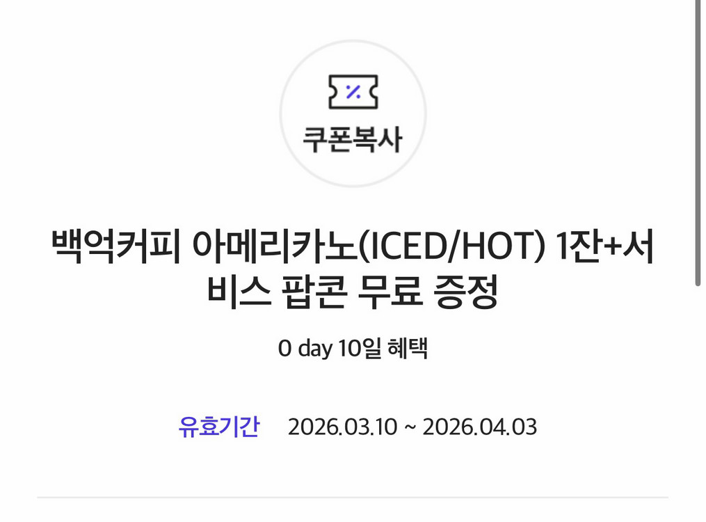 백억커피 아메리카노 + 팝콘 쿠폰 기프티콘--0