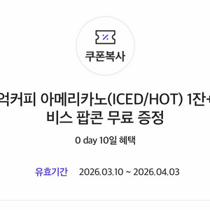 백억커피 아메리카노 + 팝콘 쿠폰 기프티콘