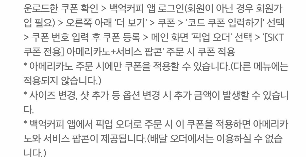 백억커피 아메리카노 + 팝콘 쿠폰 기프티콘--1