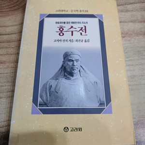 홍수전 (유토피아를 꿈꾼 태평천국의 지도자..고려대학교.중국학 총서(18)