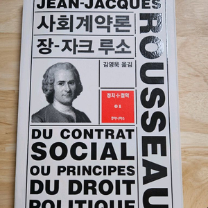 사회계약론 장-자크 루소 도서