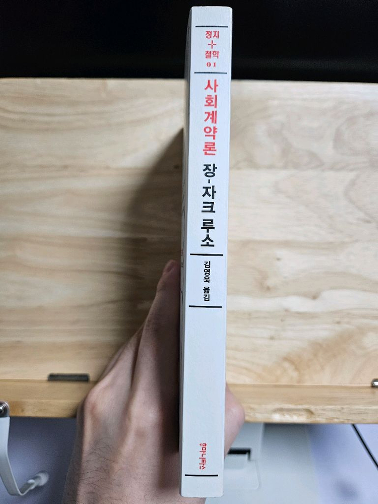 사회계약론 장-자크 루소 도서--3