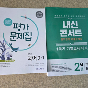 중학교 국어 교과서 2-1 + 내신콘서트 문제집 세트 이미지