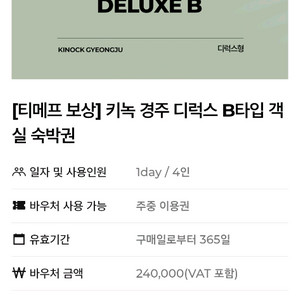 2개판매완료 3개 남음(가격인하)키녹 경주 디럭스 B타입객 실숙박권 이미지