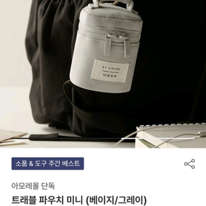 바이 아모레 미니 트래블 파우치 새상품
