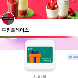 투썸플레이스 케이크 21%할인 해피콘 모바일상품권 15000원 2장 3만원권 투썸플레이스 망고생 투썸 스초생