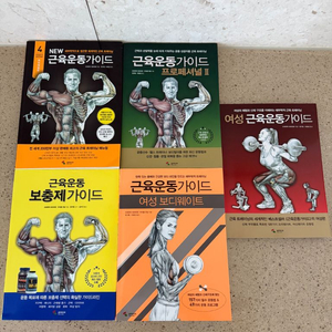 근육운동가이드 5권 일괄 판매