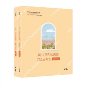 새상품] 2026 써니 행정법총론 기출문제집 세트 이미지