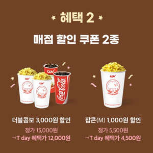 칼답가능)cgv 팝콘콤보 3천원 할인쿠폰