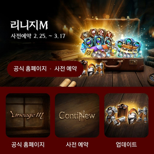 리니지m 사전예약쿠폰 팜 후발대있음 이미지
