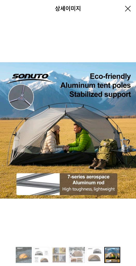 소누토 백패킹 텐트 이미지