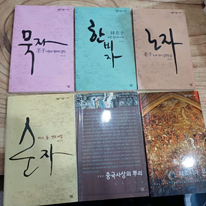 살림지식총서. (7권) _(노자.한비자.묵자.순자.폐르시아문화.중국사상의뿌리.관자 ))