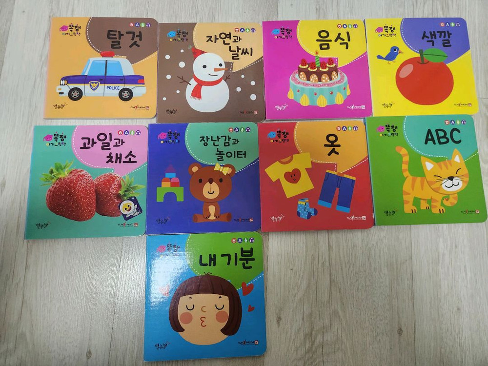 별똥별 똑쟁아기그림책--1