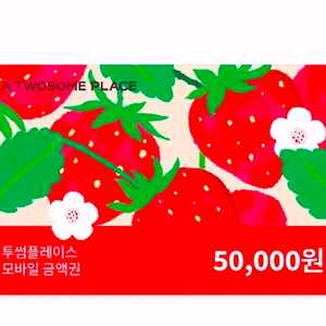 투썸플레이스 모바일금액권 5만원권 싸게팔아요~~