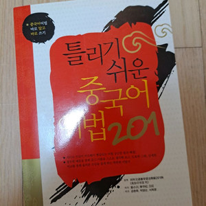 다락원 틀리기 쉬운 중국어 어법 201