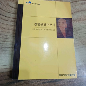 정법안장수문기 (코운 에조_지음 /이재경(지성)옮김..동국대학교출판부.