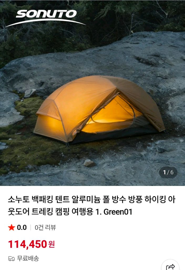 소누토 백패킹 텐트 이미지