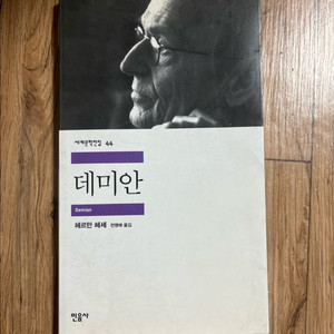 민음사 데미안