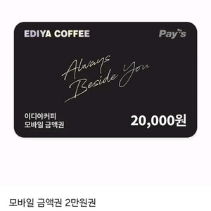 이디야 모바일 금액권 1만원권 판매합니다.