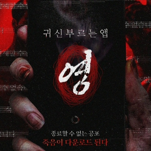 cgv 영화 예매 귀신부르는앱 영 1~2인 1000