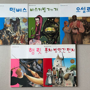 [중고도서] 초등 저학년 세계 명작 도서 5권(오셀로, 햄릿 등) 이미지