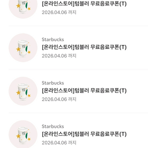 스타벅스 에코 텀블러 무료음료쿠폰(톨 사이즈)