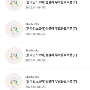 스타벅스 에코 텀블러 무료음료쿠폰(톨 사이즈)