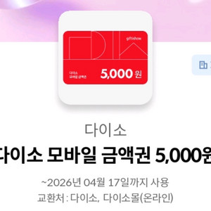 다이소 모바일 금액권 5천원 기프티콘