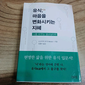 유식,마음을 변화시키는 지혜 - 나혼바구의 불교심리학 도서