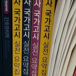 간호사 국가고시 실전 요약집 문제집 세트 이미지