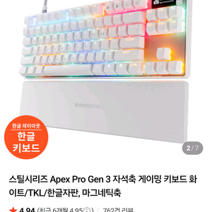 스틸시리즈 Apex Pro Gen 3 자석축 게이밍 키보드 화이트/TKL/한글자판, 마그네틱축 판매합니다 새상품급 이미지