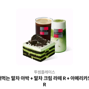 투썸(떠먹는말차아박+말차크림라떼+아메리카노) 기프티콘