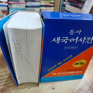 동아 새국어사전 (제5판..전면개정 )