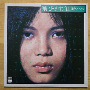 LP 레코드 Yamasaki Hako 야마사키 하코 - 초판 이미지