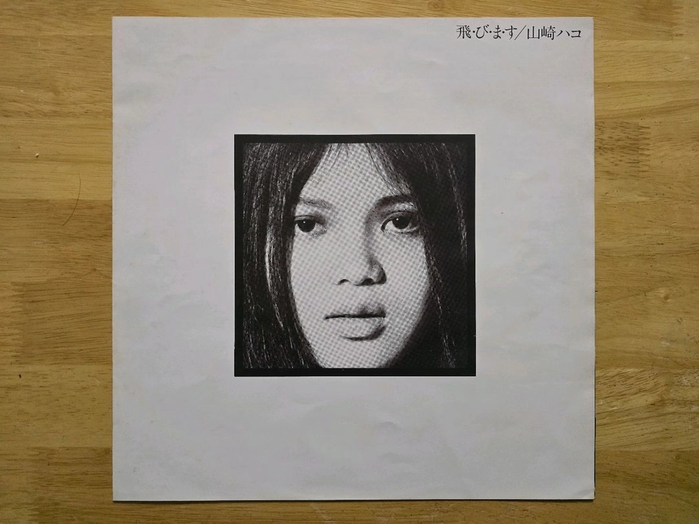 LP 레코드 Yamasaki Hako 야마사키 하코 - 초판 이미지