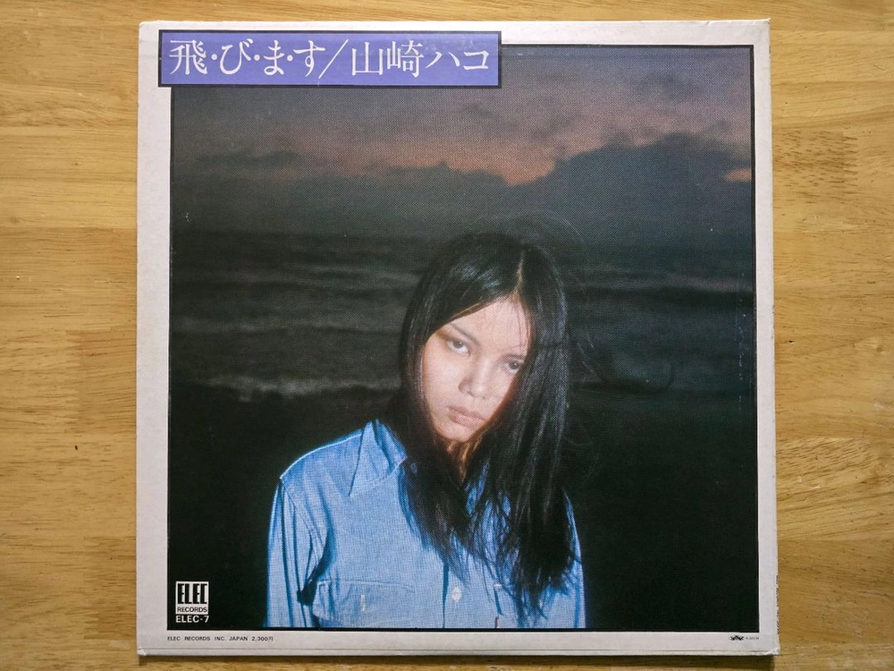 LP 레코드 Yamasaki Hako 야마사키 하코 - 초판 이미지