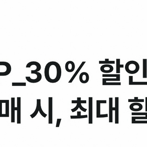 공차 30% 할인쿠폰