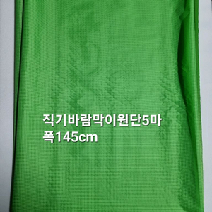 원단 직기바람막이원단5마 폭145cm 4셋트 이미지