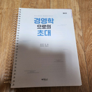 경영학으로의 초대 (제6판)