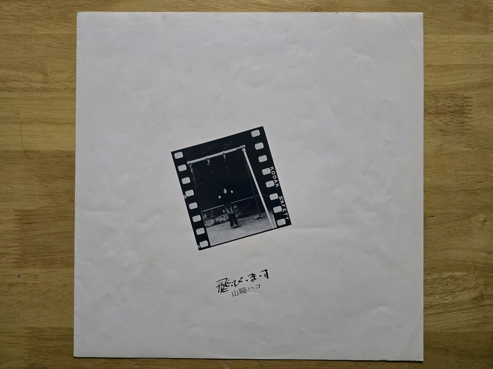 LP 레코드 Yamasaki Hako 야마사키 하코 이미지