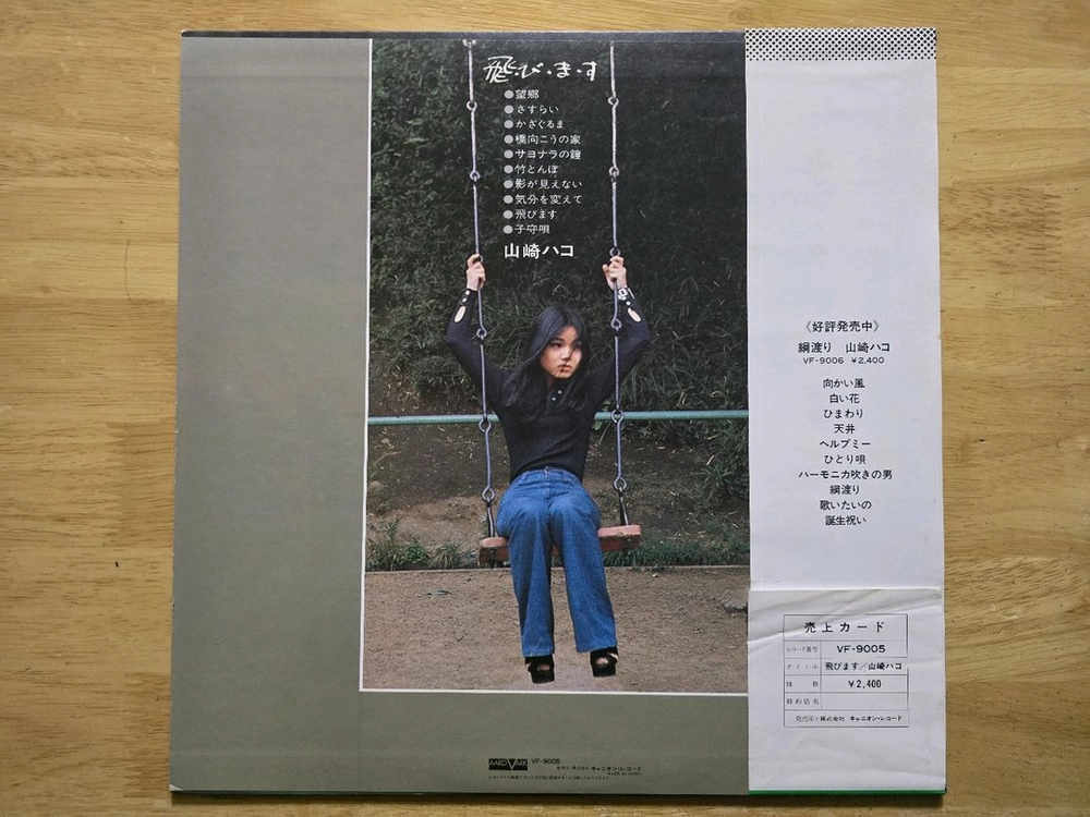 LP 레코드 Yamasaki Hako 야마사키 하코 이미지