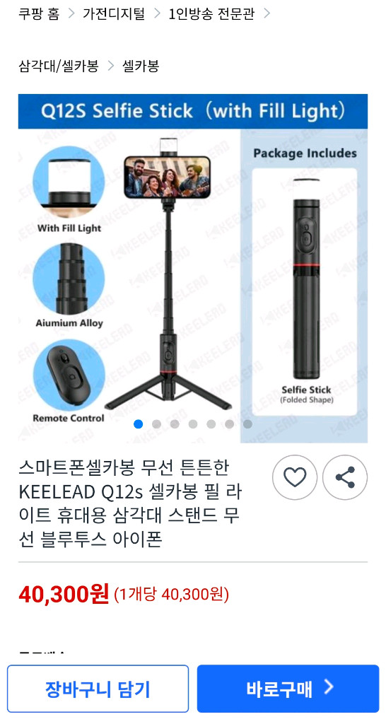 [Q12s] BT리모콘 LED라이트 충전식 폰삼각대 셀카봉 이미지