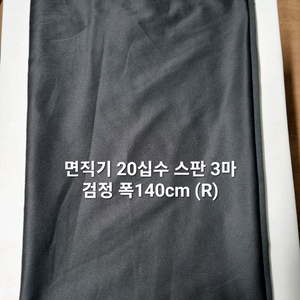 원단 면직기 20수 스판 3마 검정색 폭140cm (R) 이미지